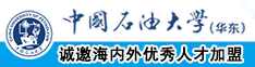 大鸡吧调教骚奶子操穴视频中国石油大学（华东）教师和博士后招聘启事