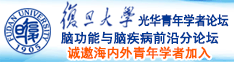 哦哦……大鸡把……用力诚邀海内外青年学者加入|复旦大学光华青年学者论坛—脑功能与脑疾病前沿分论坛